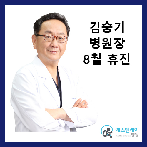 2020년 8월 김승기 병원장 휴진안내