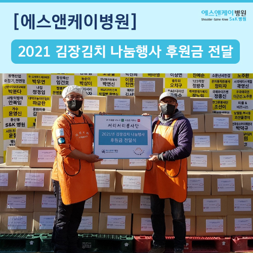 2021년 서리서리봉사단 김장김치 나눔행사 후원