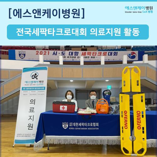 2021년 시ㆍ도 대항 전국세팍타크로대회 의료지원 활동