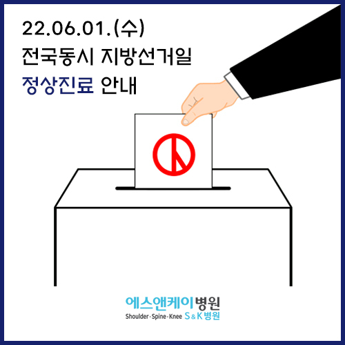2022년 6월 1일(수) 제8회 전국동시 지방선거일 정상진료 안내
