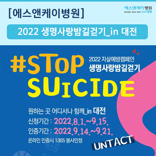 함께해요! 2022 자살예방캠페인 생명사랑밤길걷기 in 대전