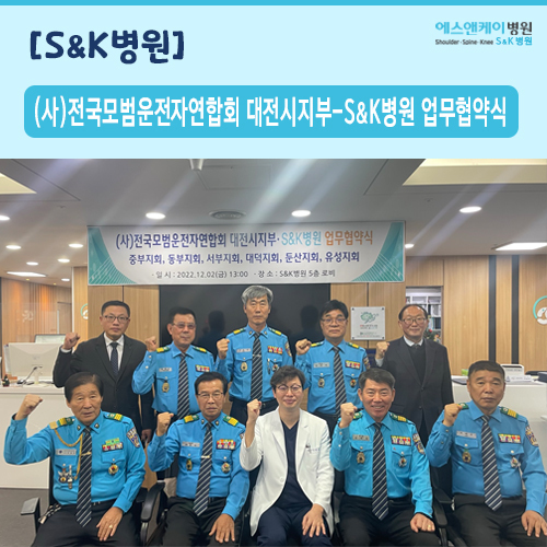 (사)전국모범운전자연합회 대전시지부-S&K병원 업무협약식