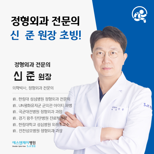 의학박사/정형외과 전문의 신준 원장 초빙 안내