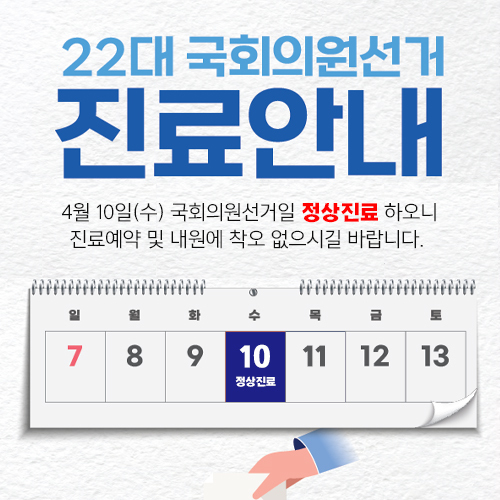 2024년 4월 10일(수) 22대 국회의원선거일 정상진료 안내